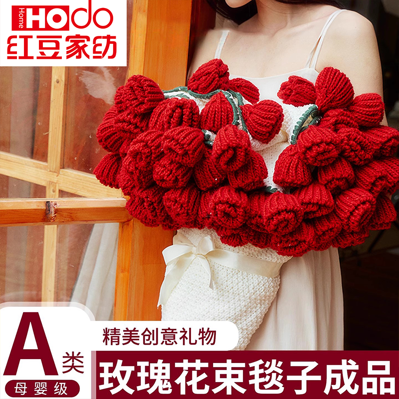 红豆玫瑰花束毯子成品办公室午睡毯毛线团手工编织毯子送礼物精美