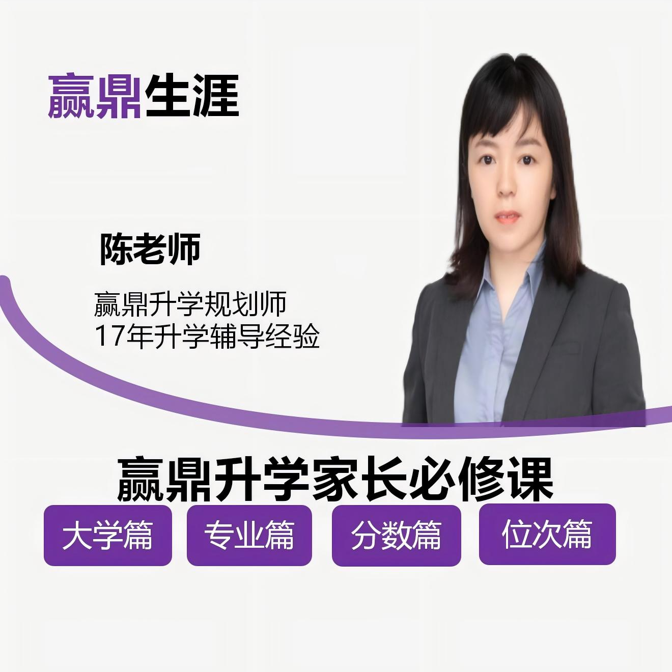 {不发快递}陈老师赢鼎志愿 家长必修课