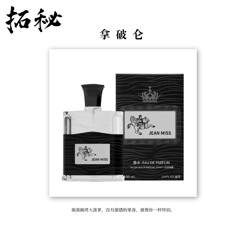 拓秘香氛《拿破仑》10 0ML——果香木质调高级感持久留香水