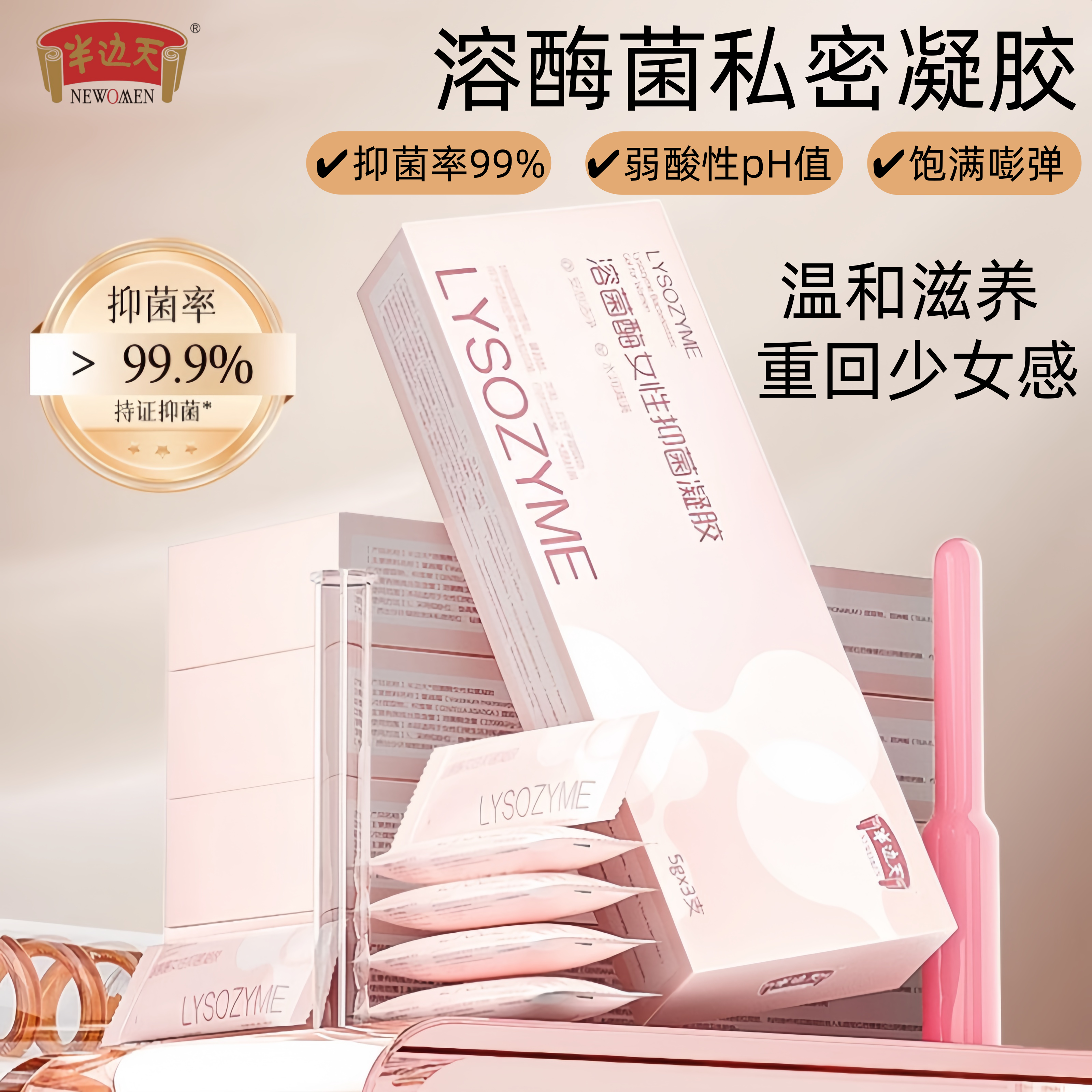 半边天溶酶菌植物萃取妇用抑菌凝胶补水滋养紧致修复妇科私密保养