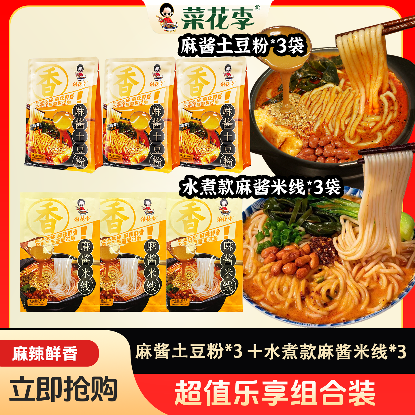 菜花李 麻酱米线*3袋+麻酱土豆粉*3袋水煮款底汤浓郁麻辣鲜香