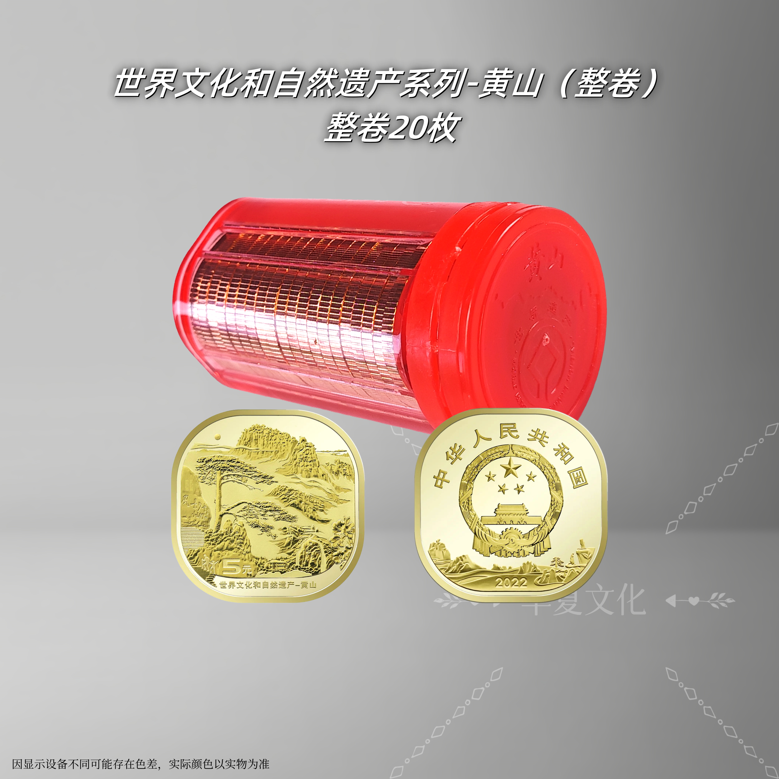 法定货币黄山整筒纪念币 文化自然遗产系列