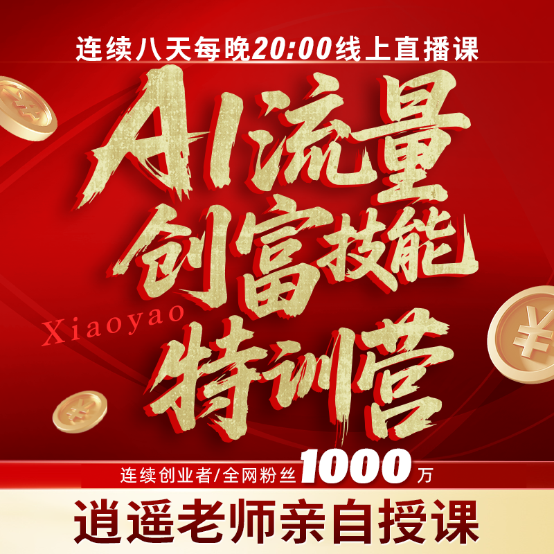 Ai流量创富技能特训营（威20）