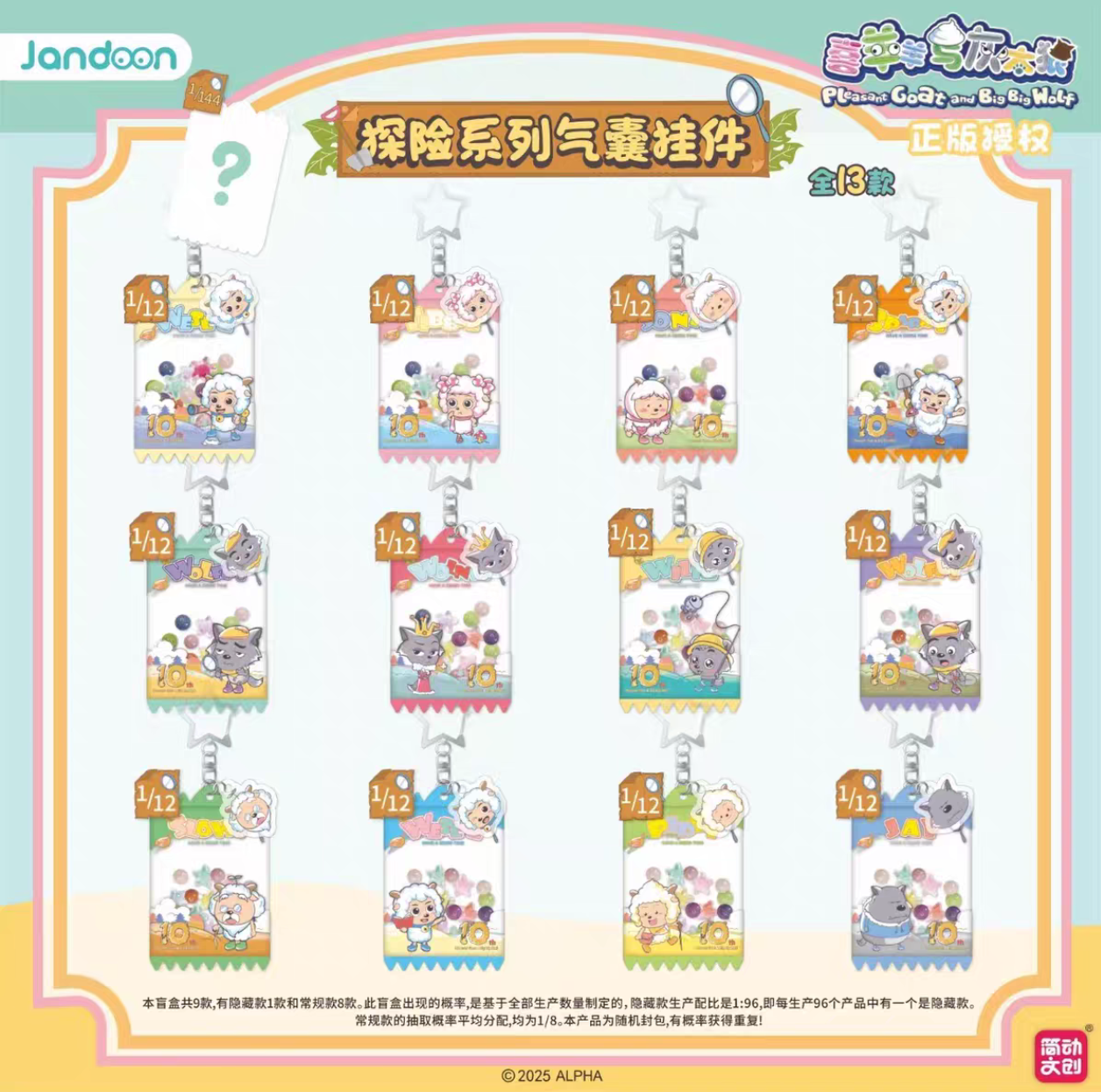 【气囊挂件】喜羊羊与灰太狼探索系列气囊挂件周边盲袋（默认代拆）