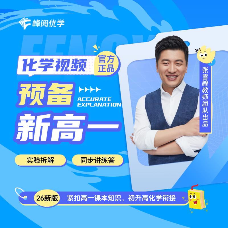 峰阅优学 初升高化学衔接视频（赠书：高一 同步化学必修一）