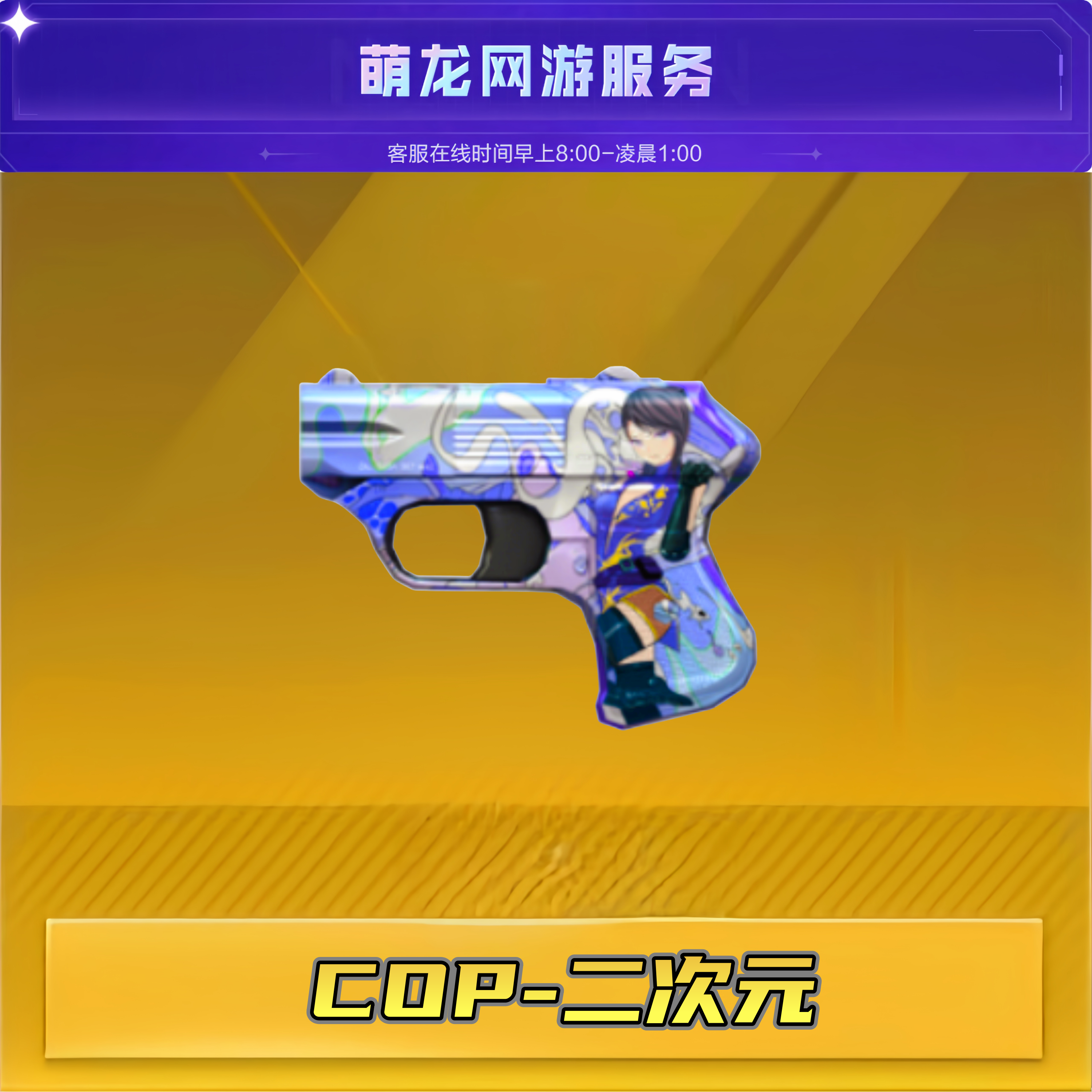 CF穿越火线端游【COP-二次元】