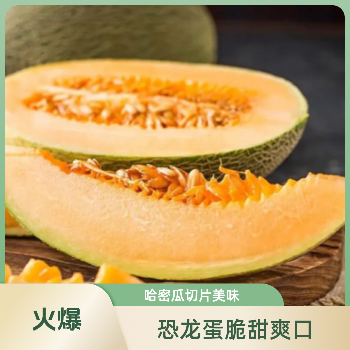 【哈密瓜】现切果切 一盒一斤 左右 脆甜爽口