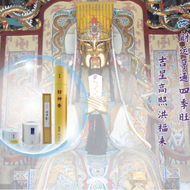 【天音心舍】香云盖财神香