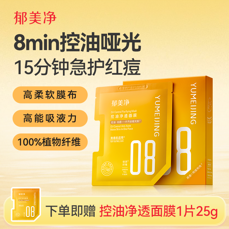 郁美净青少年控油净透面膜补水保湿舒缓痘痘泛红青春期肌肤