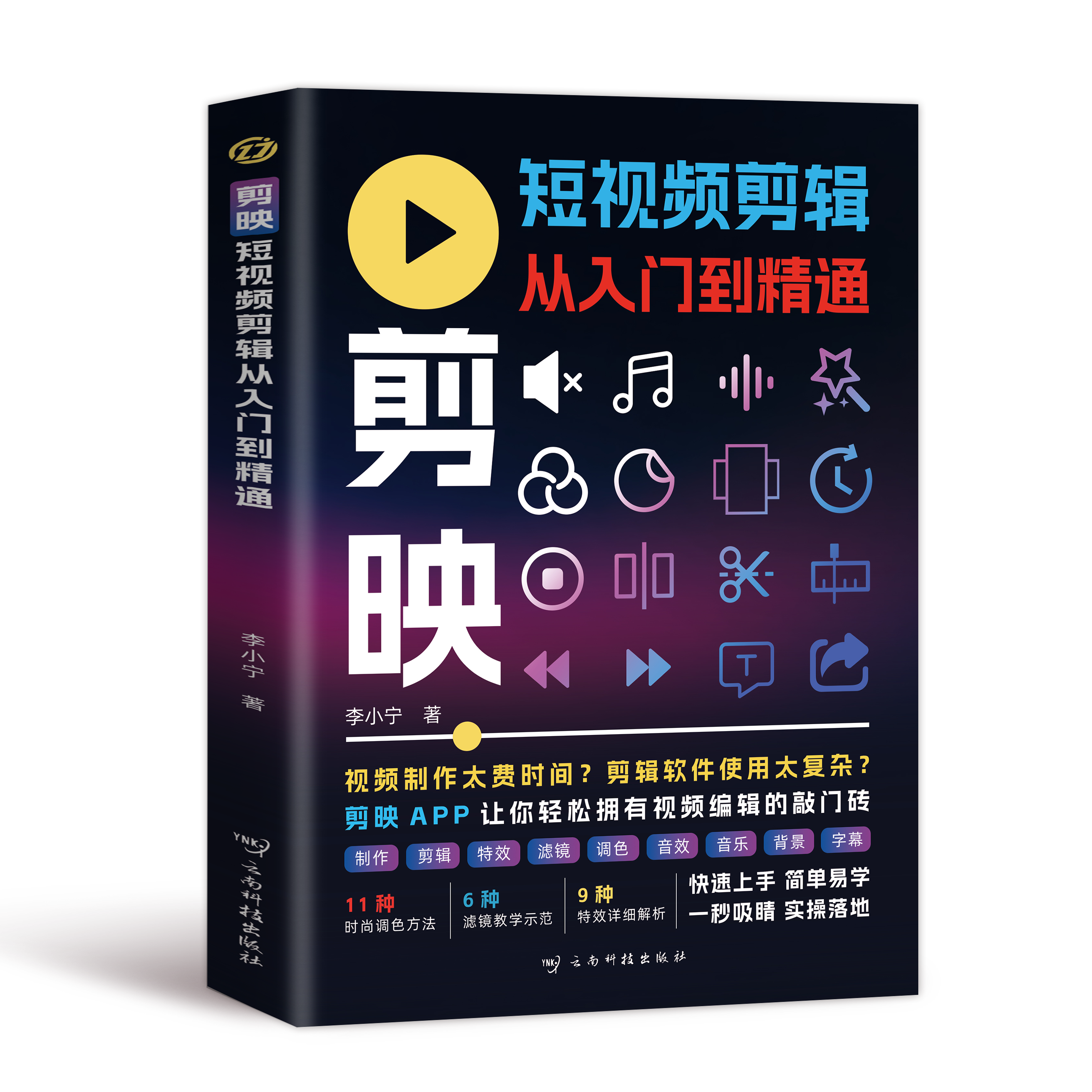 【剪映】短视频剪辑从入门到精通剪映剪辑从新手到高手剪映教程书