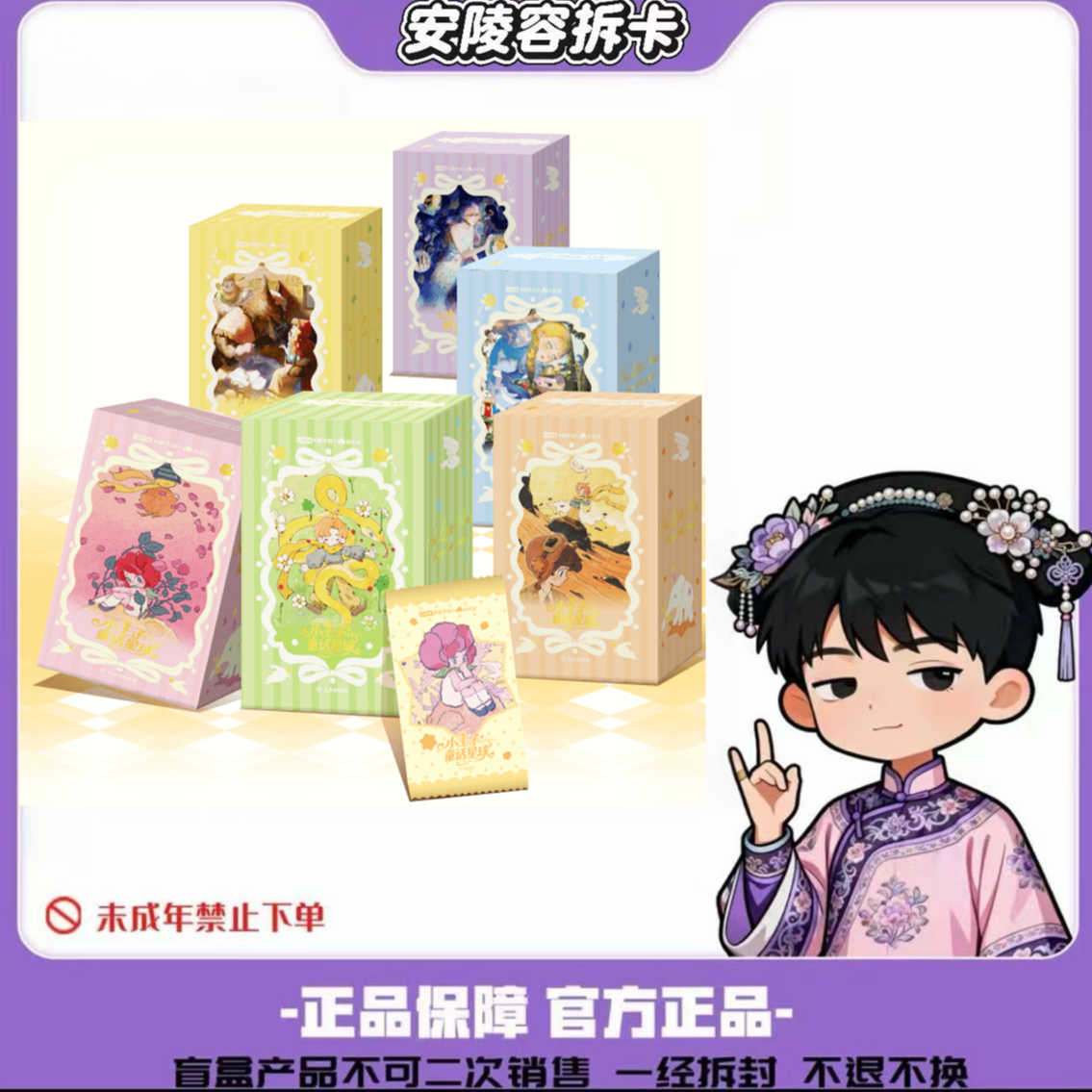 【安小鸟】《小王子 - 童话星球系列珍藏卡》收藏卡牌盲盒通关玩法