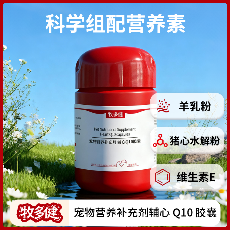 牧多健猫犬通用辅酶Q10宠物营养补充剂羊乳粉打底适口性强