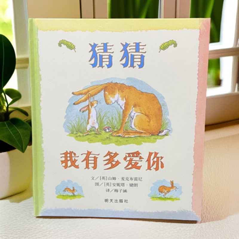 正版儿童绘本《猜猜我有多爱你》精装硬壳