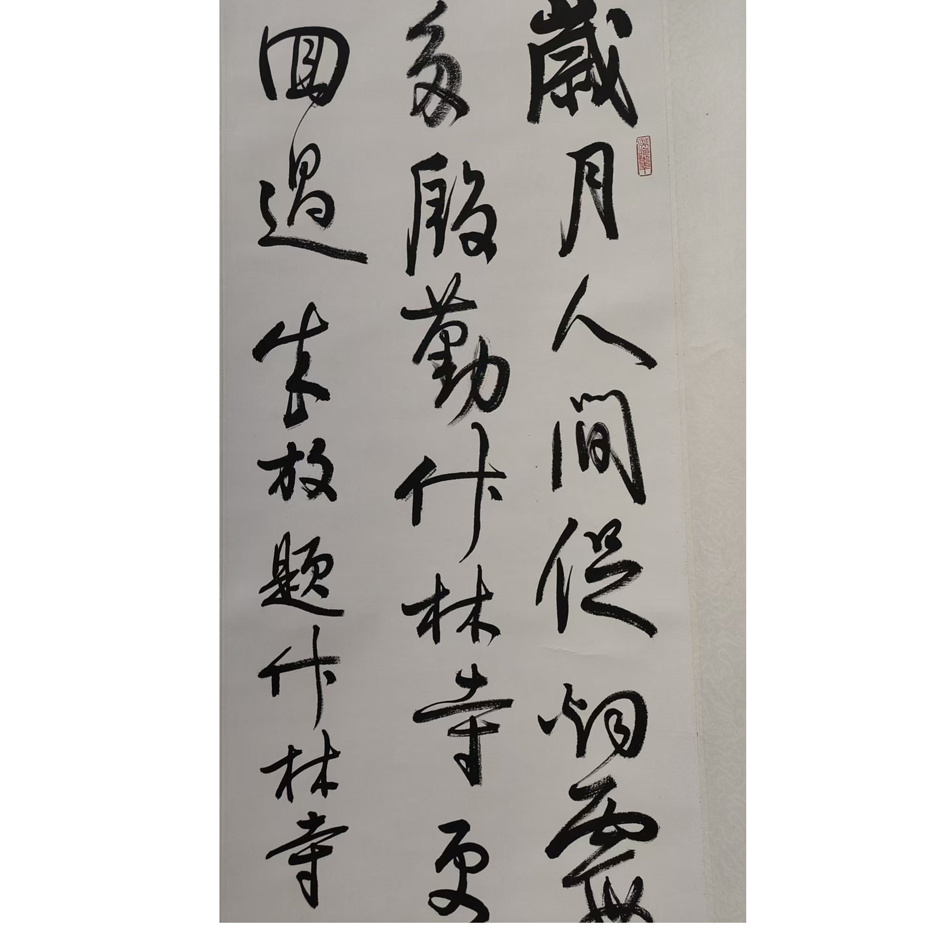孙 书法立轴100/34