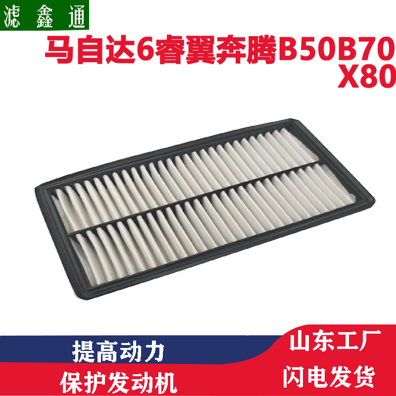 适配马自达6睿翼奔腾B50B70X80汽车空气滤芯