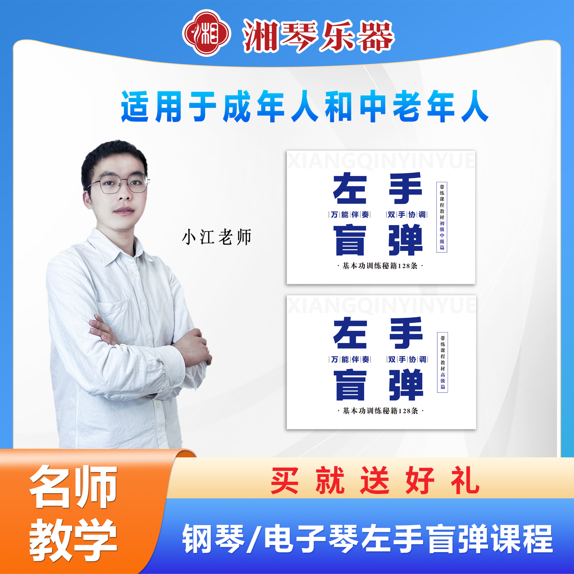 湘琴音乐钢琴电子琴左手盲弹课程线上零基础小白快速入门
