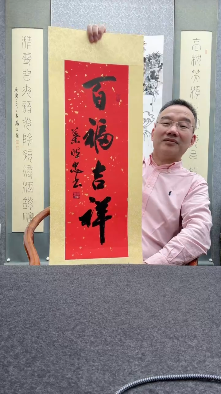 【闪购商品】书法叶照忠 今          