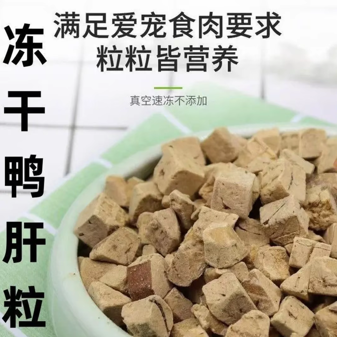 【梧宝宝】原切鸭肝粒营养猫狗奖励小零食