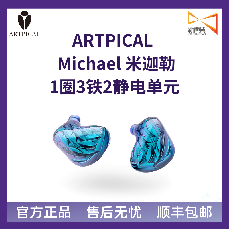 新声域 ARTPICAL 米迦勒 圈铁静电单元HiFi有线入耳式耳机