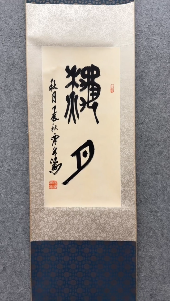 【闪购商品】书法宋涛 1955年生