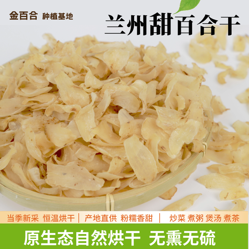 兰州甜百合干中大片袋装恒温烘干原色煲汤煮粥干货养生熬粥
