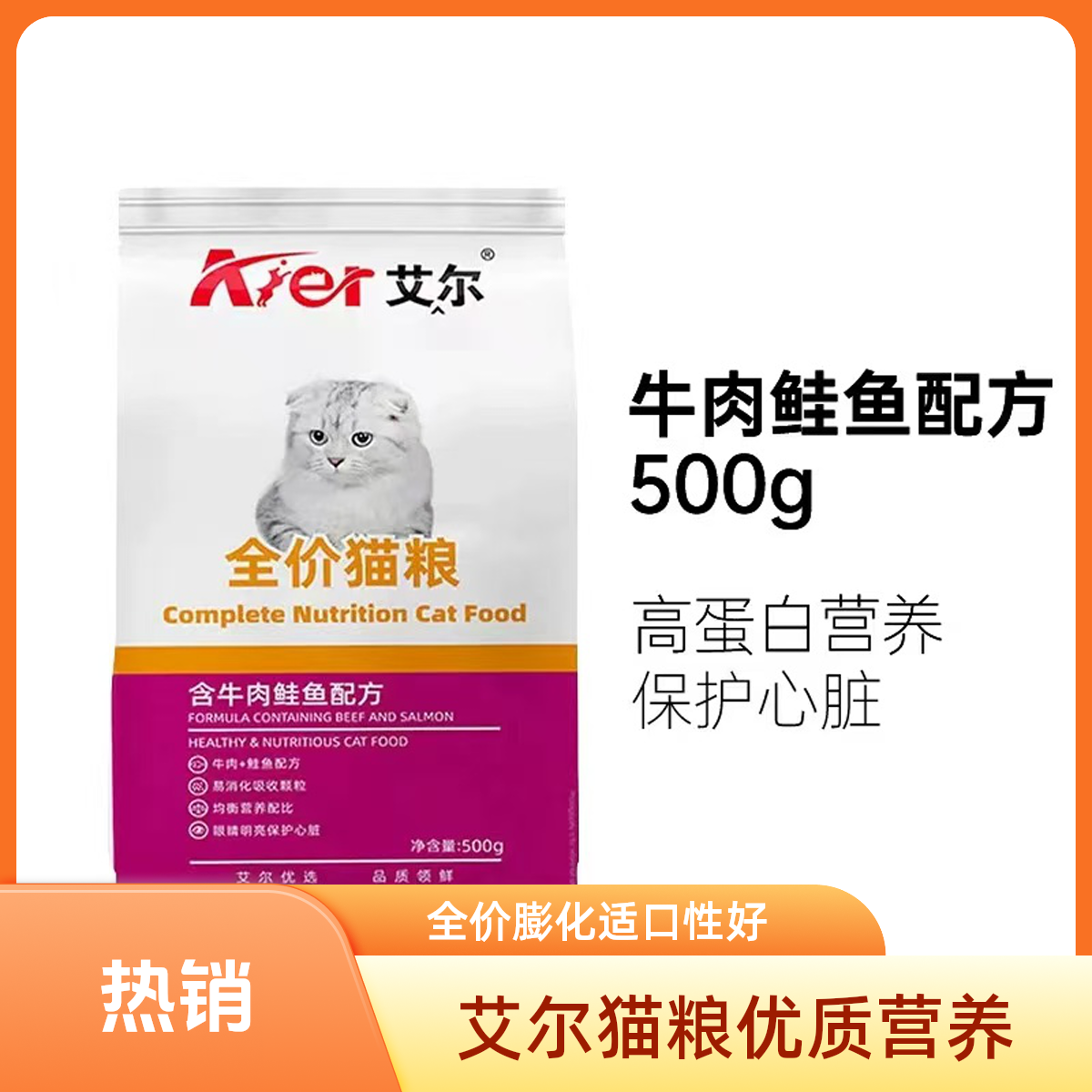【艾尔猫粮】全价牛肉鲑鱼深通用型增肥500g成幼猫