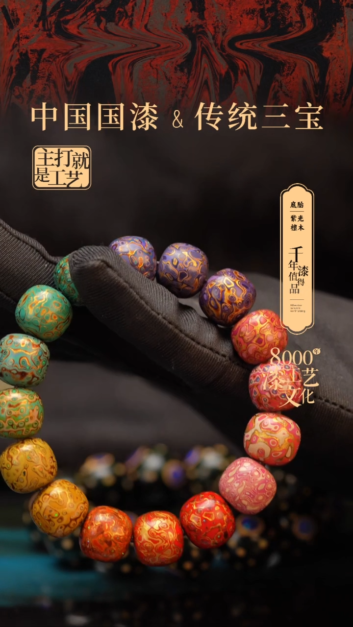 【闪购商品】闽越漆艺手串12*13mm*15颗+1颗