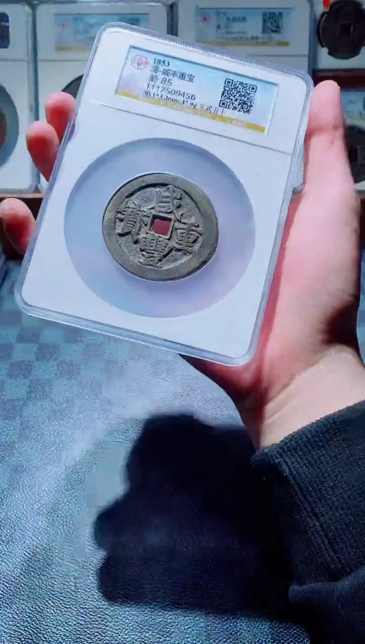 【闪购商品】铜一鸣古钱币尾号456