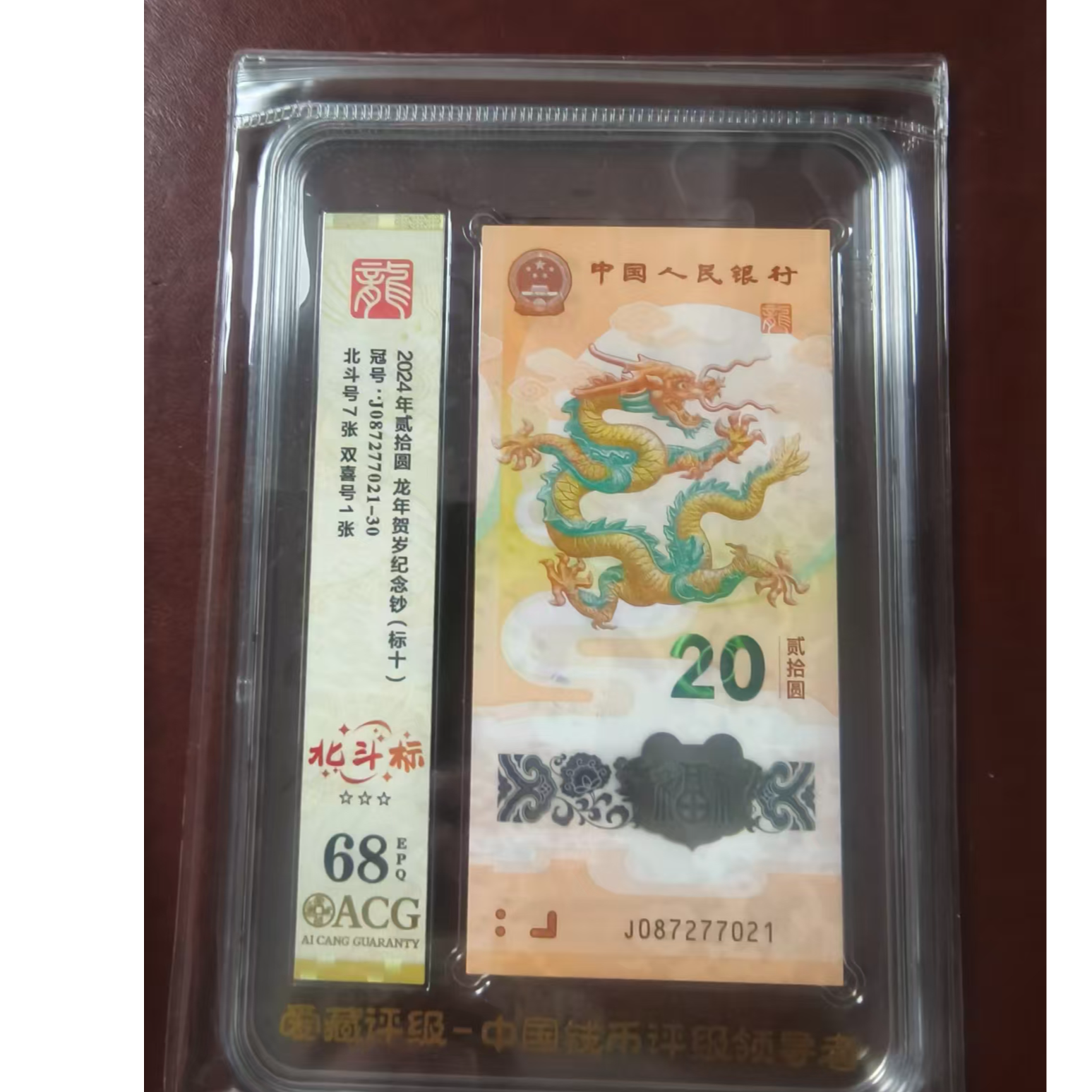 龙钞标十087277021  多样性发货