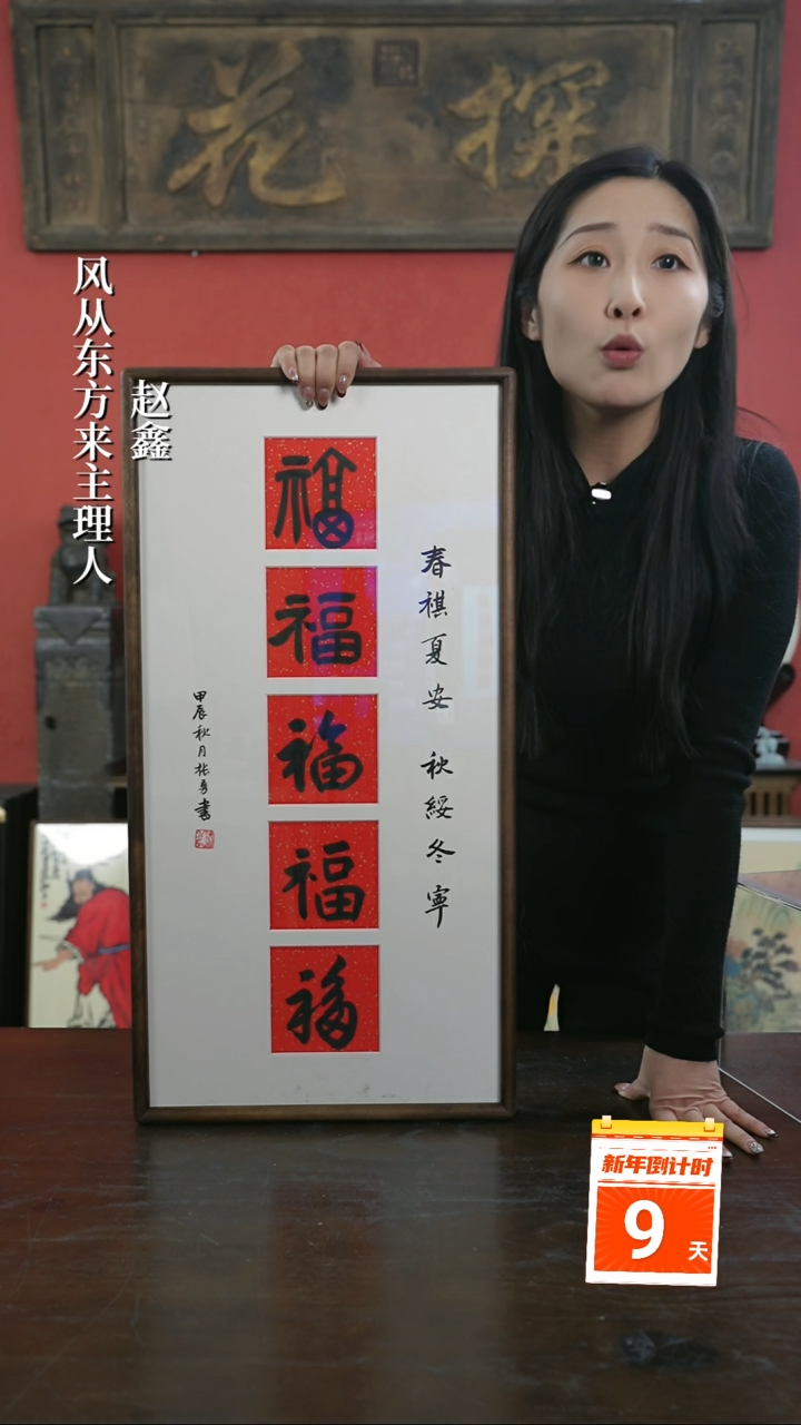 【闪购商品】书法手绘33*66-五福-竖版-黑胡桃