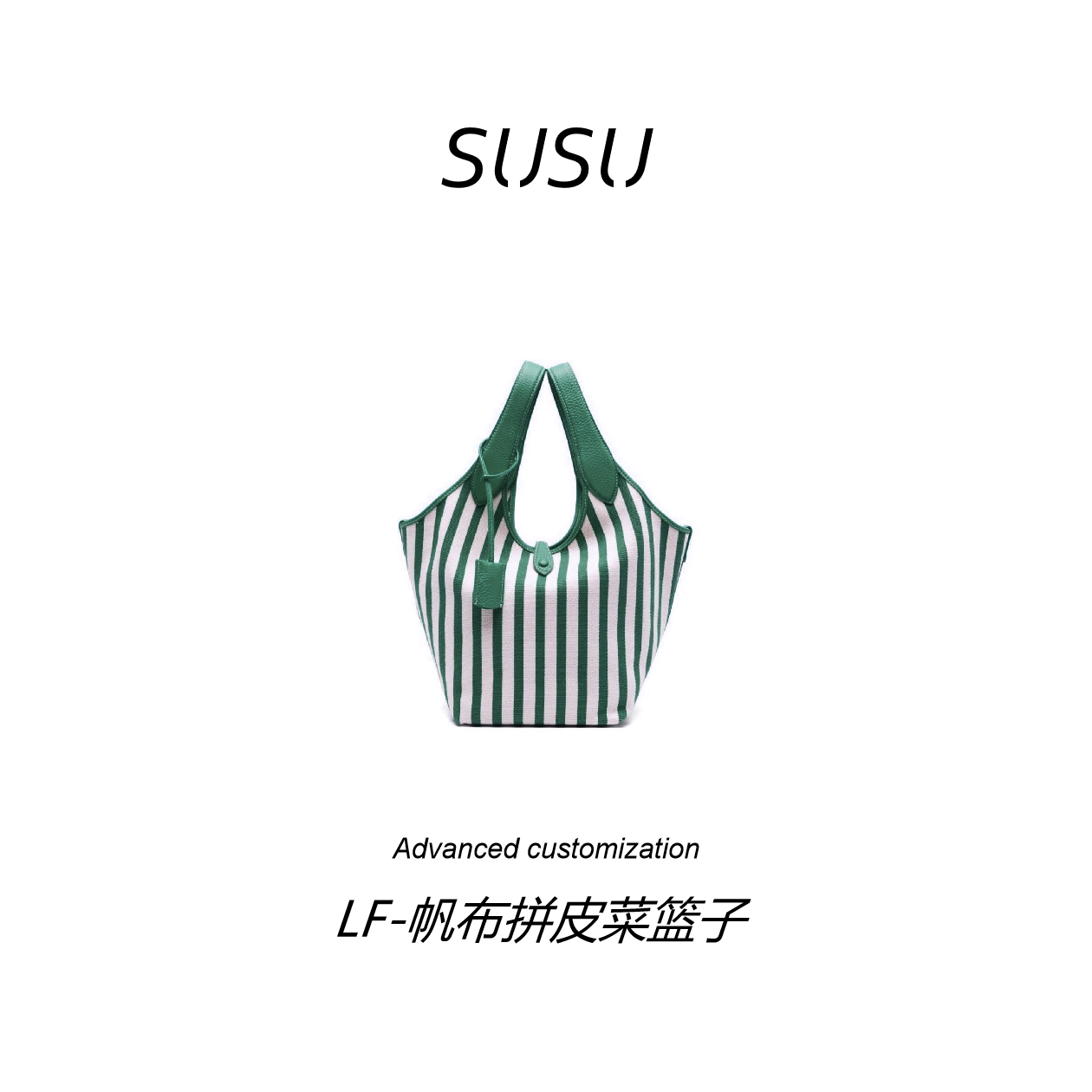 苏苏【LF帆布拼皮菜篮子】Polo 头层牛皮拼织物 QC