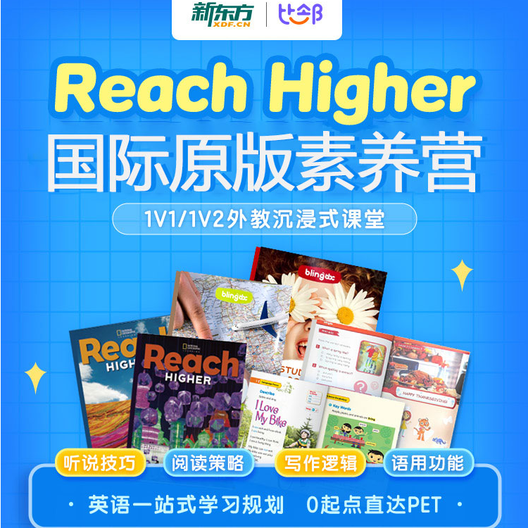 Reach Higher国际原版素养拓展营.RH