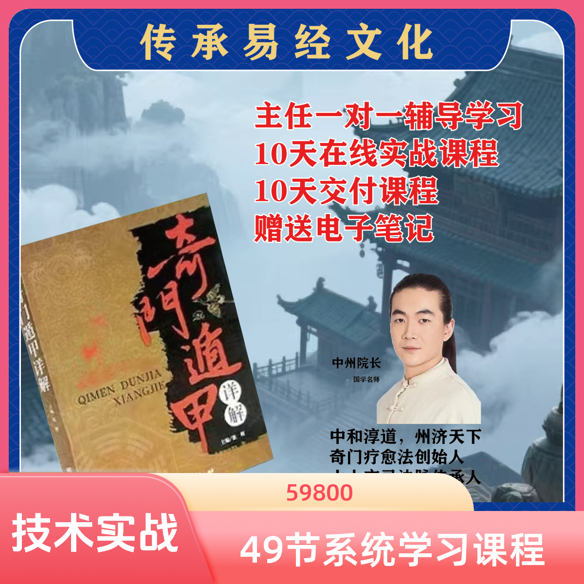 【奇门遁甲】课程学习包【49节系统课】+12天名师在线课+一对一辅导】