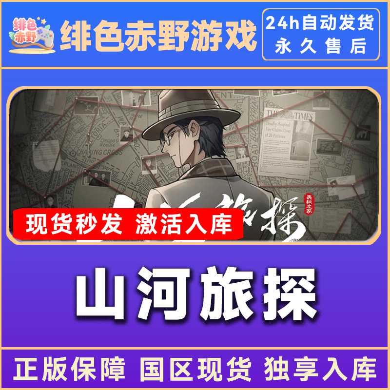 山河旅探 豪华版 激活码 正版入库  