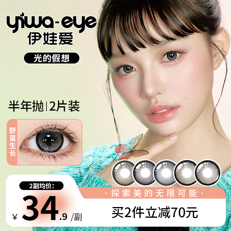 伊娃爱 半年抛「光的假想」系列野蛮生长大小直径混血美瞳隐形眼镜