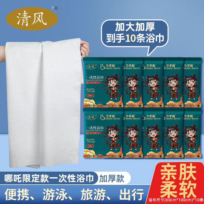 清风哪吒款一次性浴巾旅行酒店户外出差便携独立包游泳干湿两用