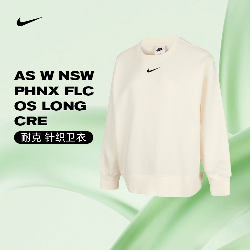 NIKE耐克女子W NSW PHNX FLC OS LONG CRE针织无帽卫衣FZ4271-133