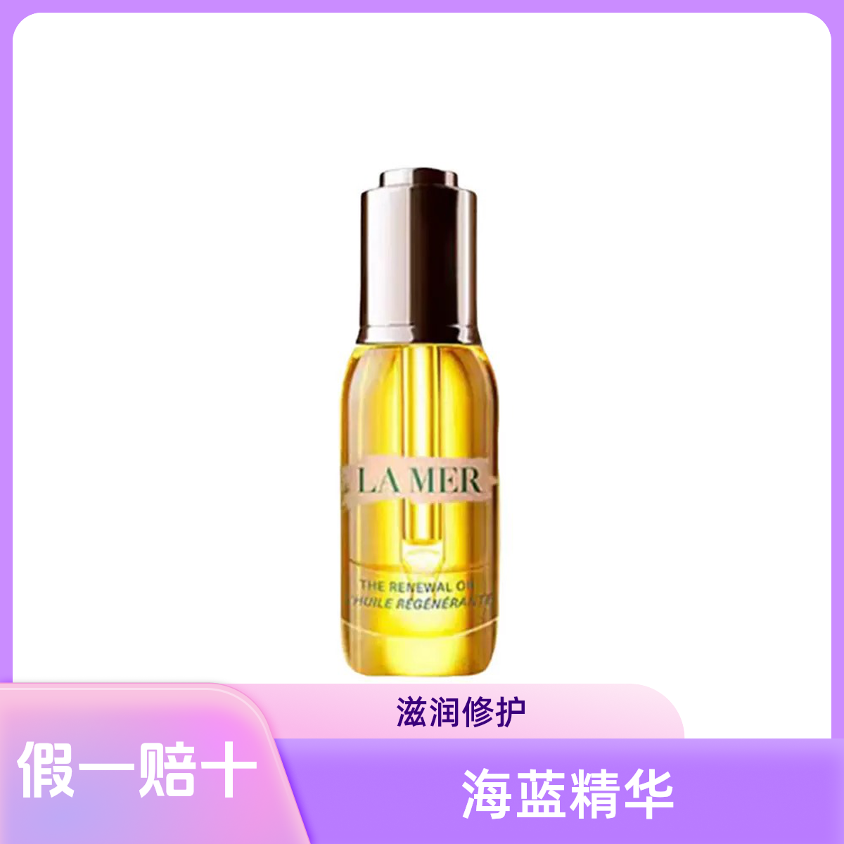 海蓝之谜焕活精华油30ml