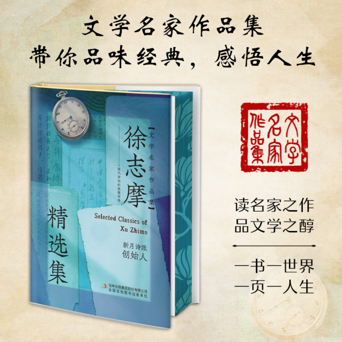 徐志摩精选集 文学名家作品集文学人生文学名家系列世界名著书