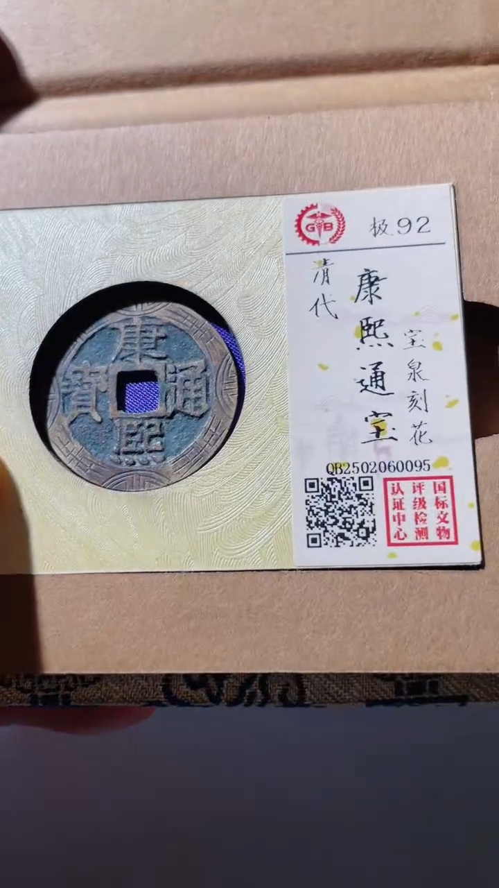 【闪购商品】铜古钱币古钱币康熙刻花0095