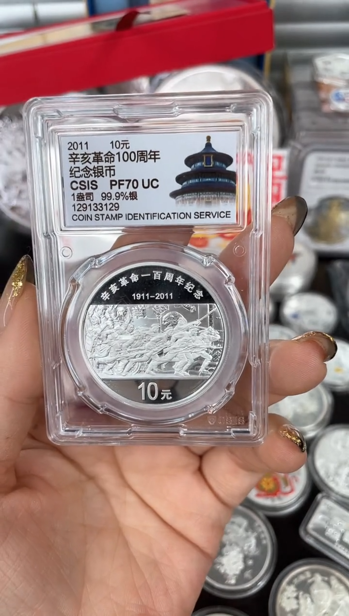 【闪购商品】纯银2011辛亥革命100周年评级带证书