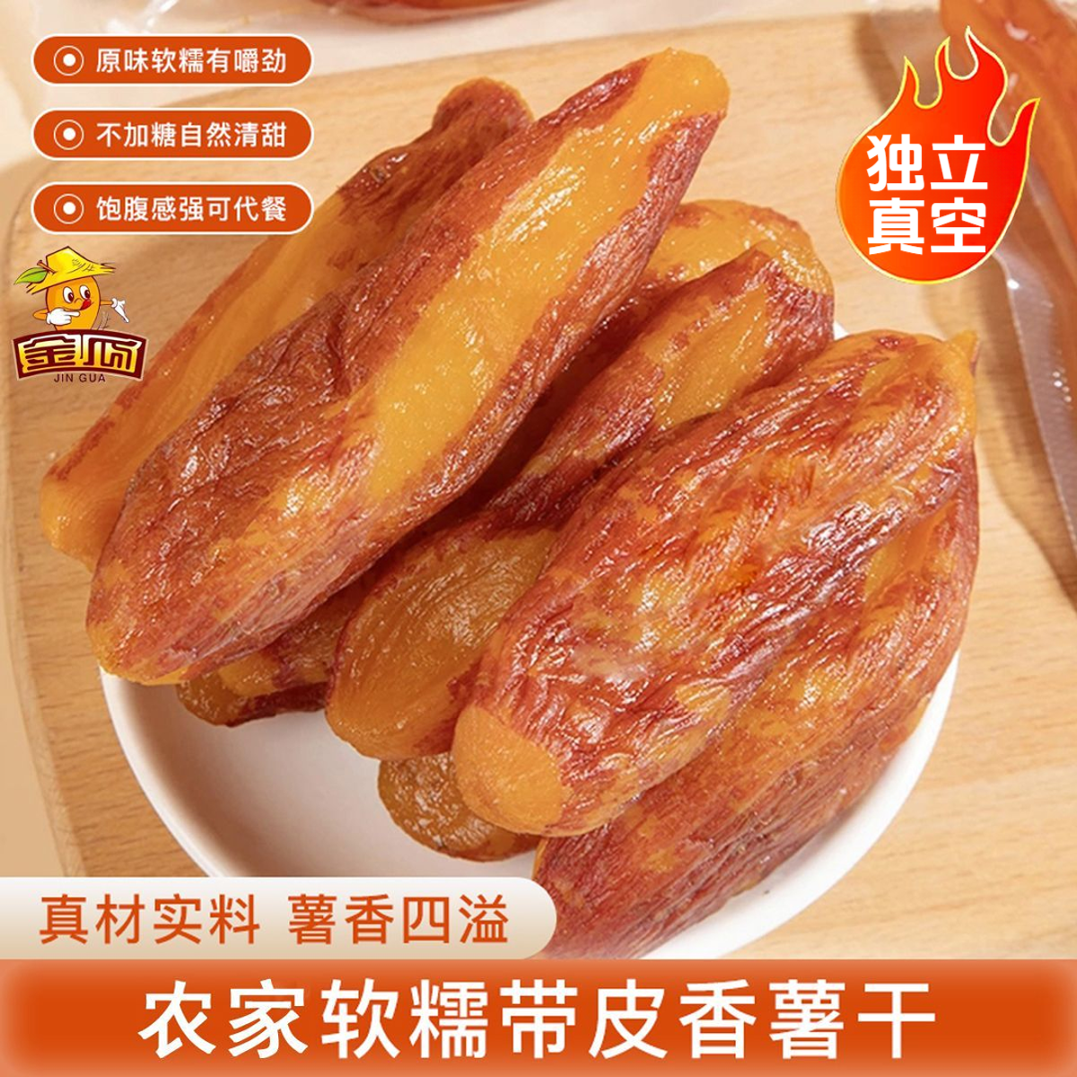 【不外加糖】真空带皮小香薯干农家红薯干地瓜干软糯香甜粗粮452g