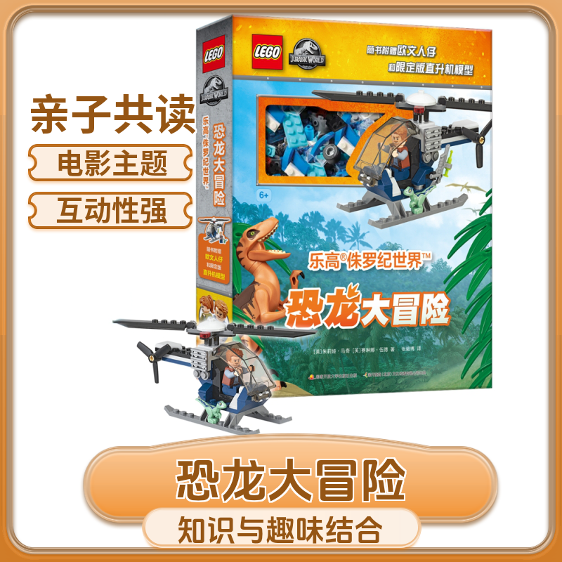 LEGO/乐高侏罗纪世界-恐龙大冒险/揭秘恐龙/特辑-附赠人仔玩具