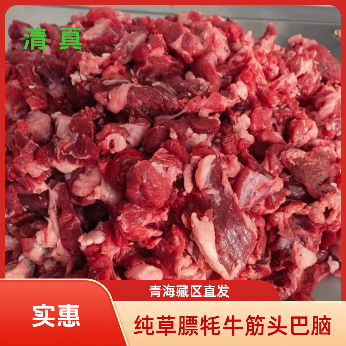 青海藏区草原纯草新鲜原切草膘牦牛碎肉4斤