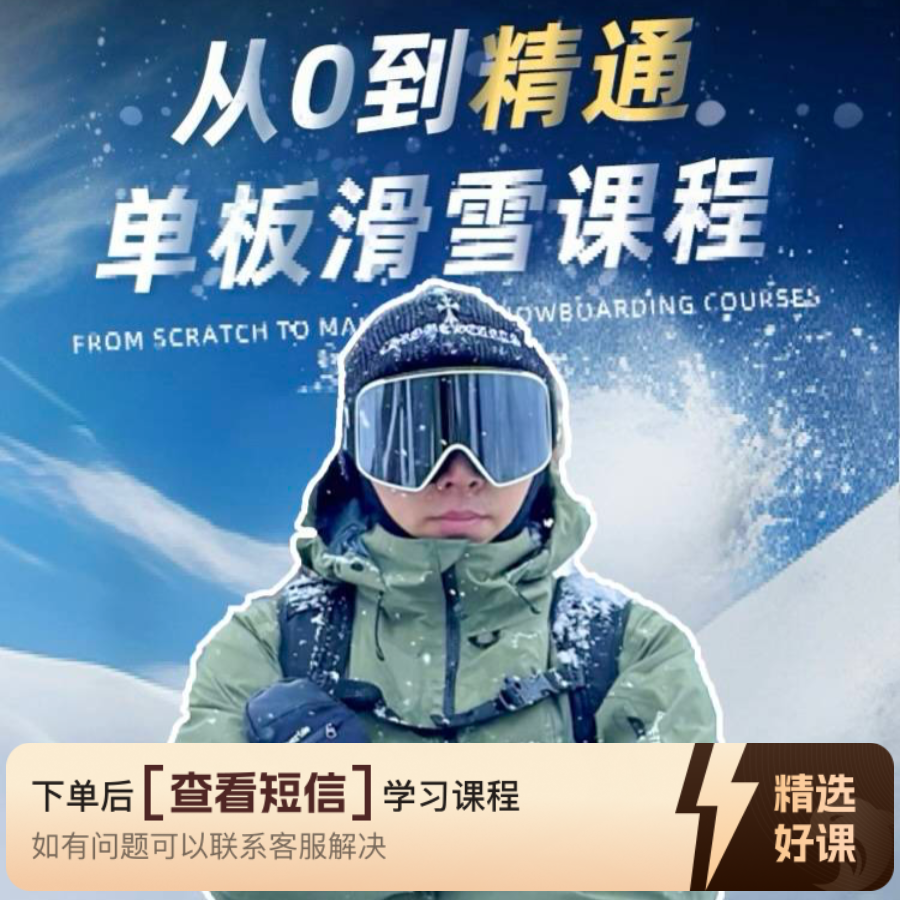 黑桃K·「从零到刻滑」单板滑雪课程-知识服务读书卡课程