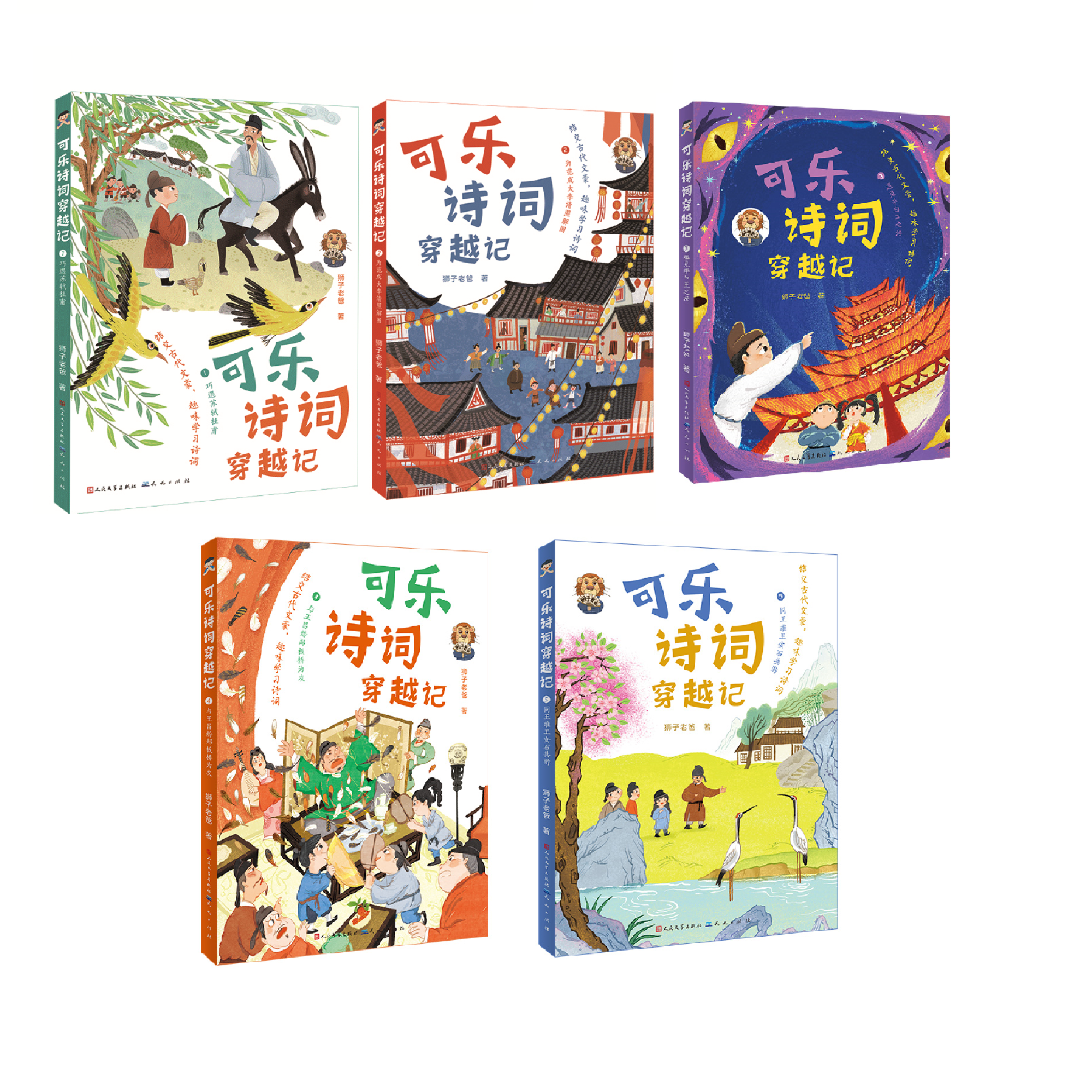 【2-6年级】可乐诗词穿越记（全5册）