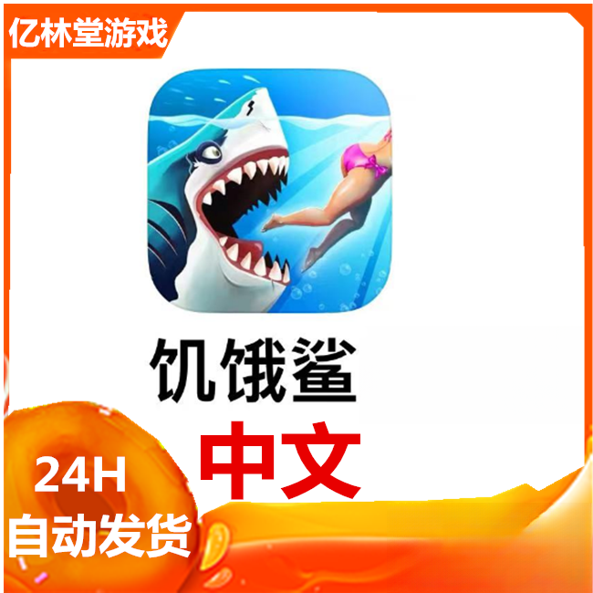 饥饿鲨:世界(Hungry Shark World) 中文 手游 游戏安装服务