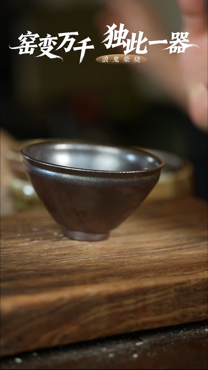 浪鬼柴烧-无相系列微瑕不退换主人杯