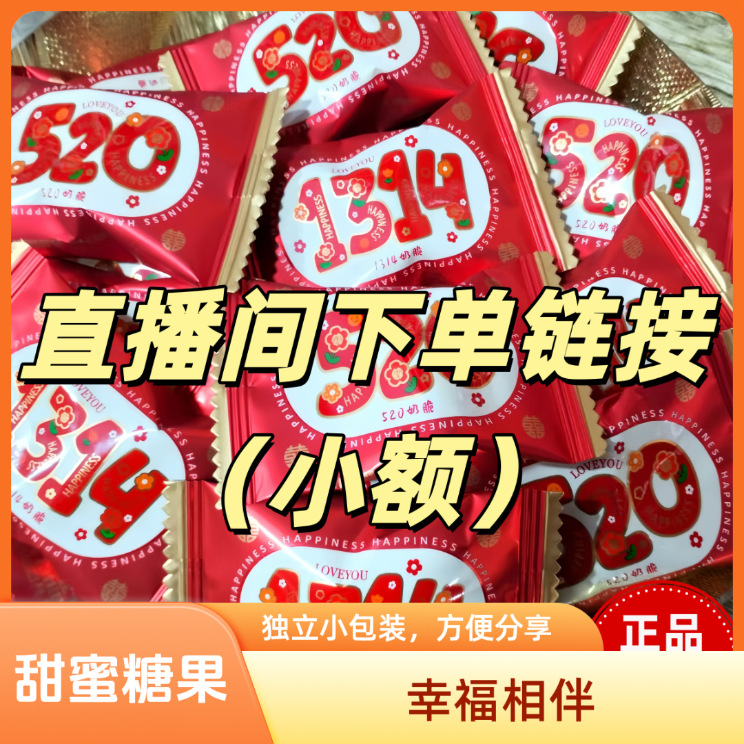 喜糖小额链接（一单一拍）搭配好喜糖改价后下单【直播间展示为准】