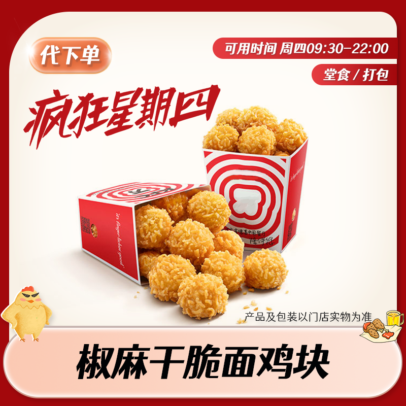 【代下单】肯德基疯狂星期四椒麻干脆面鸡块 KFC优惠团购兑换券